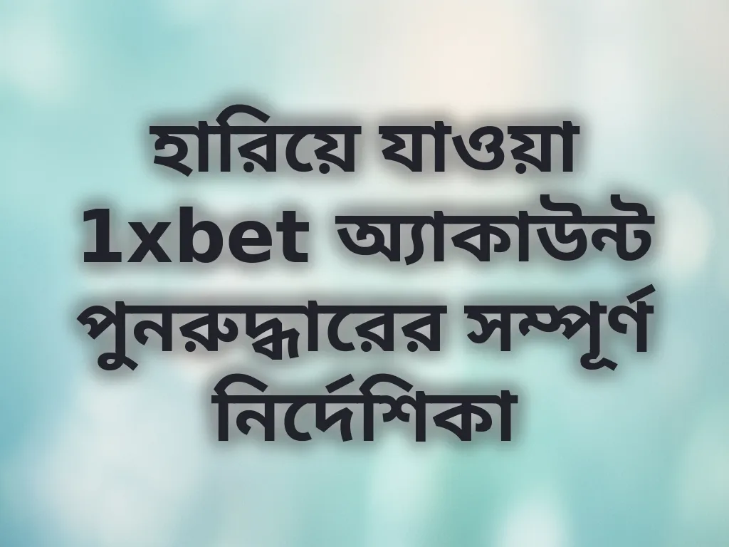 অ্যাকাউন্ট পুনরুদ্ধারের নির্দেশিকা