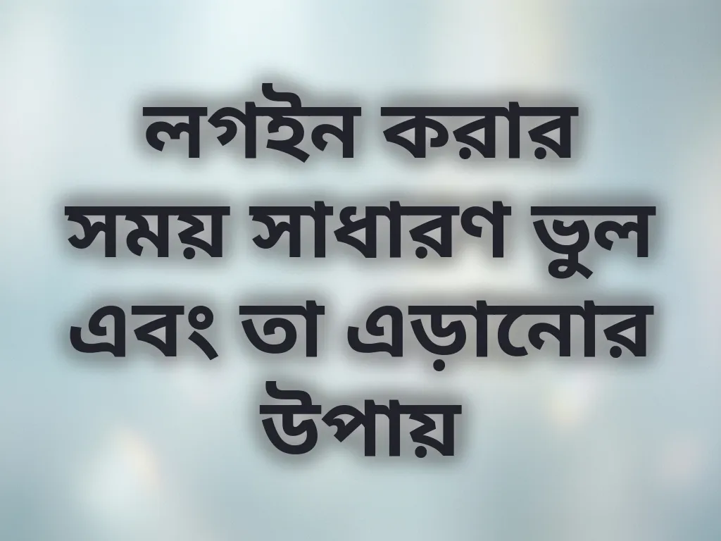লগইন এরর এড়ানোর উপায়