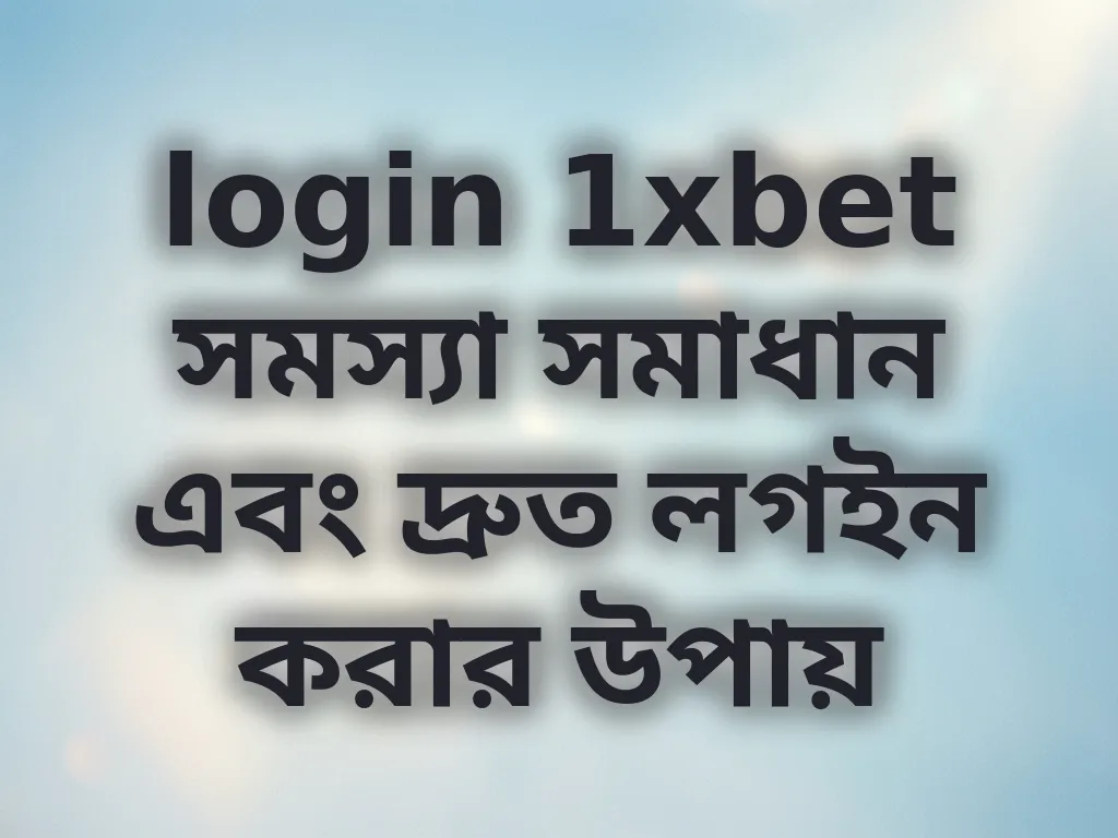 login 1xbet সমস্যা সমাধান