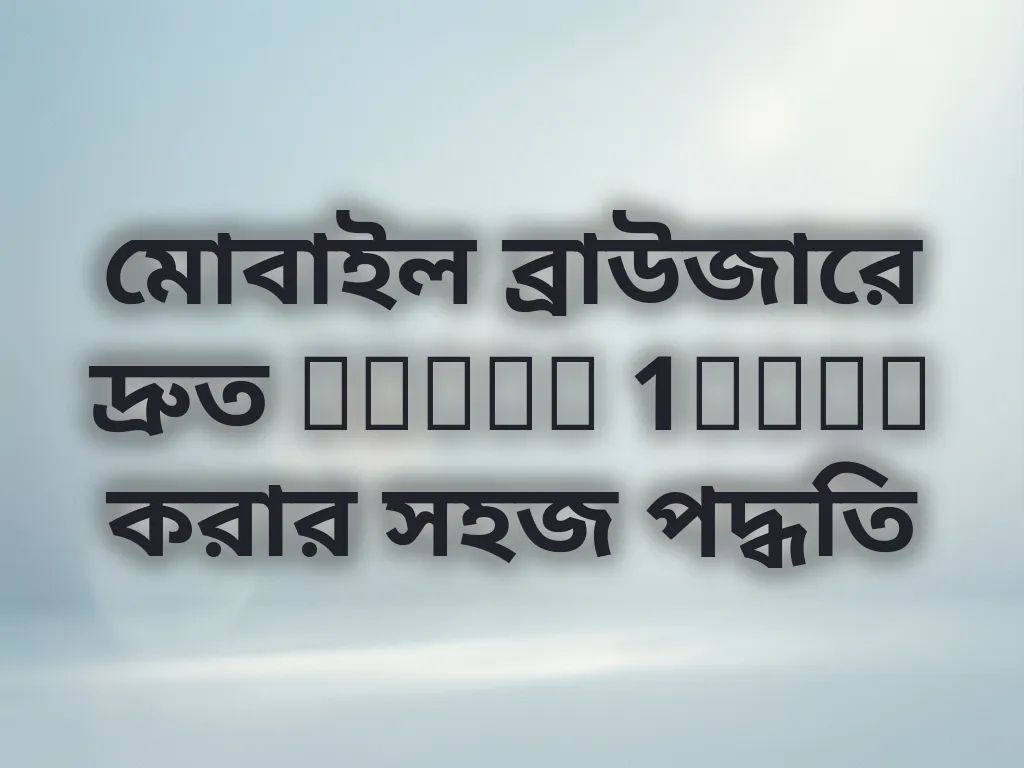 মোবাইল লগইন গাইড
