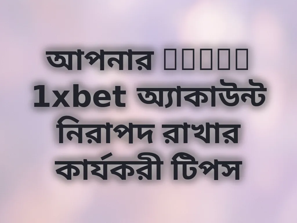 অ্যাকাউন্ট নিরাপদ রাখার টিপস